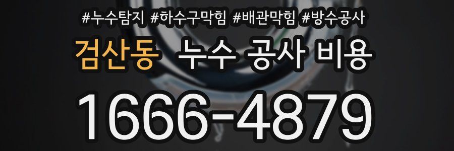 검산동 누수 공사 비용