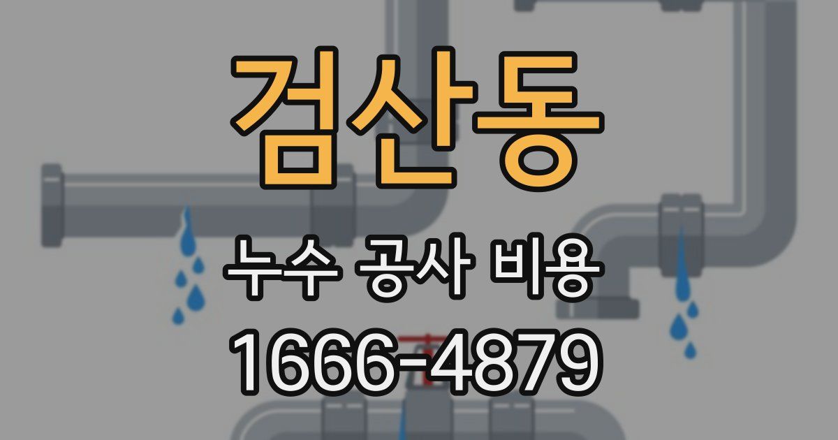 검산동 누수 공사 비용