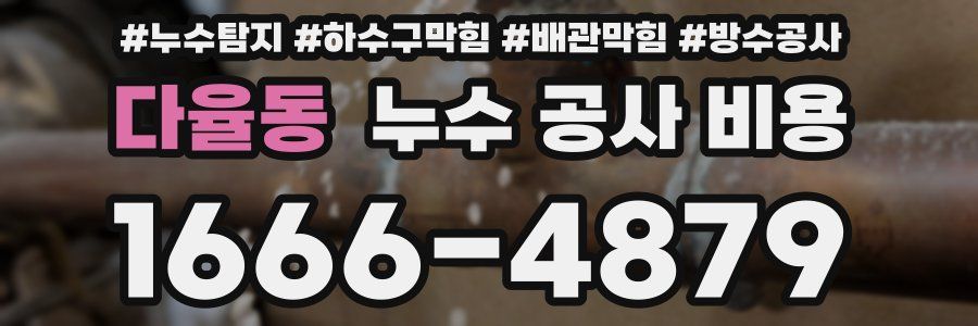 다율동 누수 공사 비용