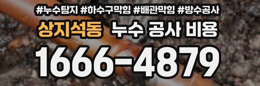 상지석동 누수 공사 비용