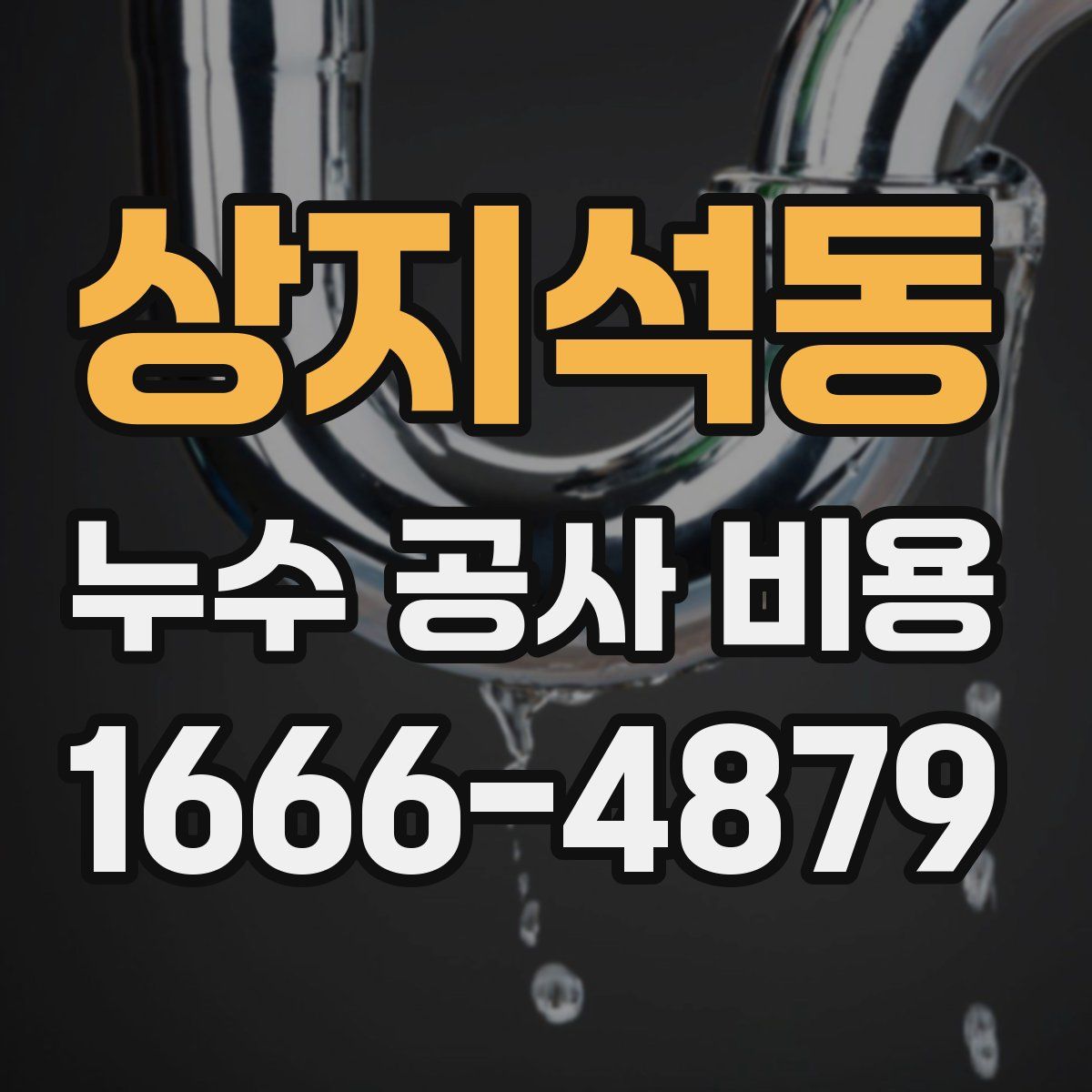 상지석동 누수 공사 비용
