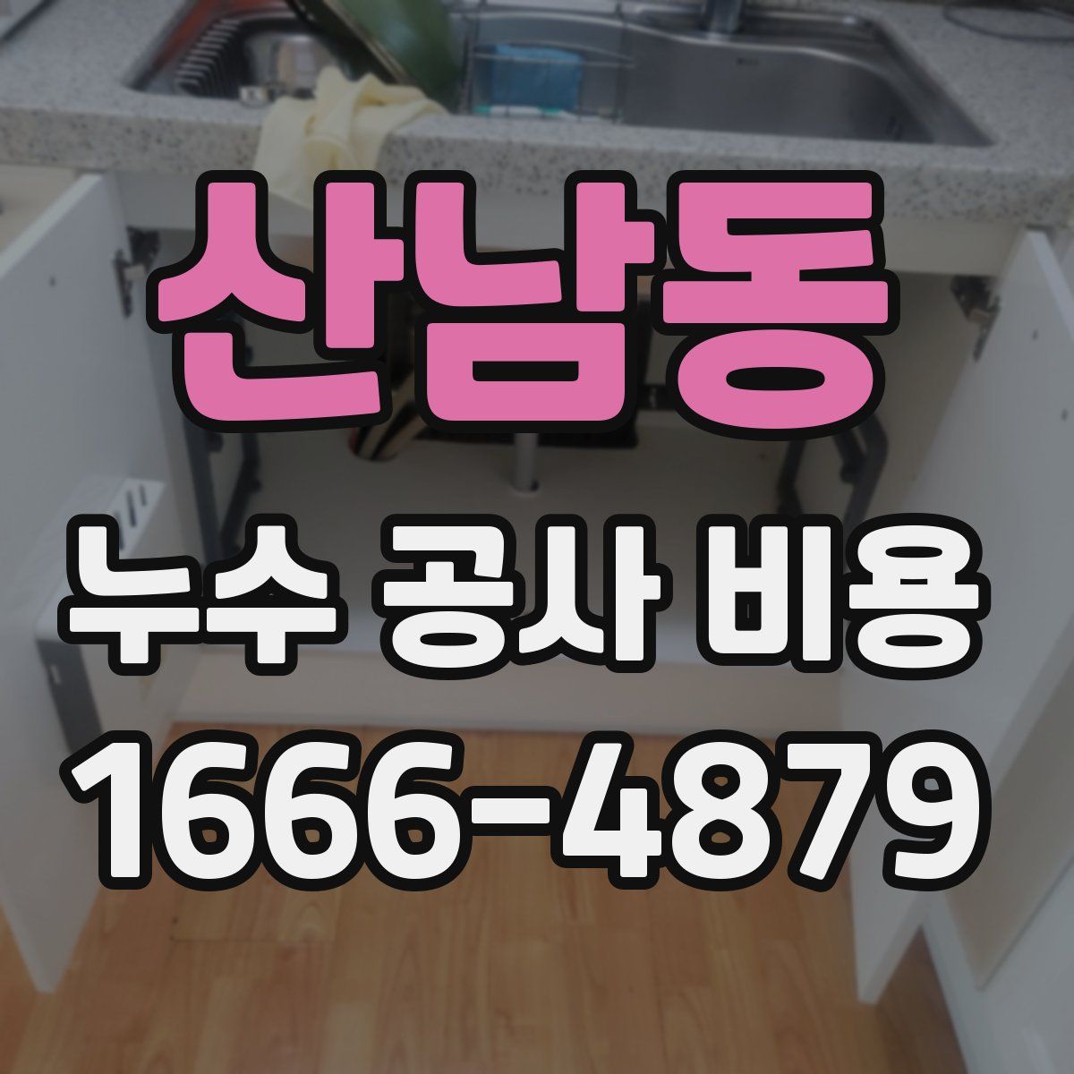 산남동 누수 공사 비용