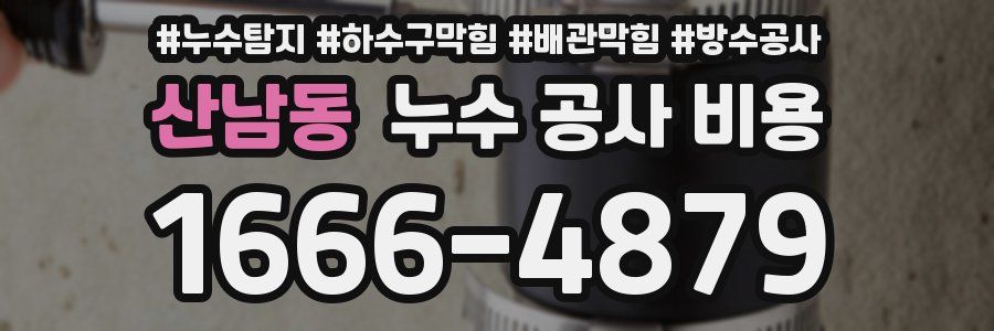 산남동 누수 공사 비용