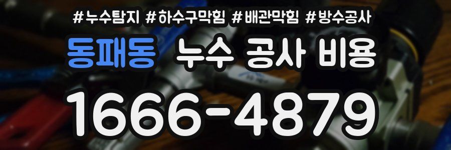 동패동 누수 공사 비용
