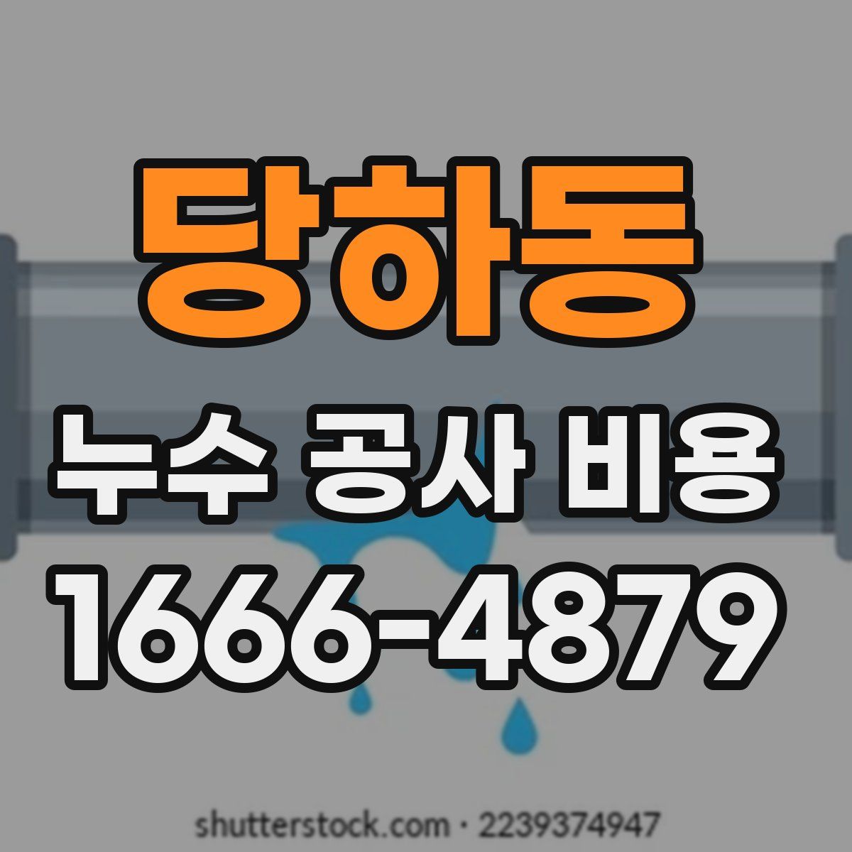 당하동 누수 공사 비용