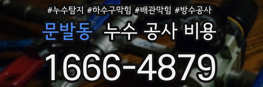 문발동 누수 공사 비용