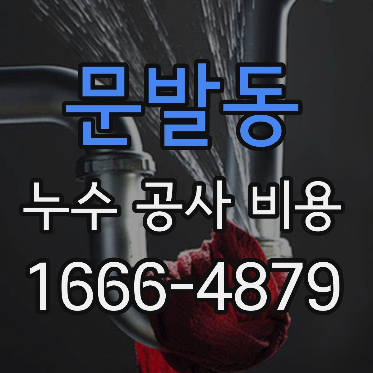 문발동 누수 공사 비용