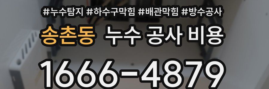 송촌동 누수 공사 비용