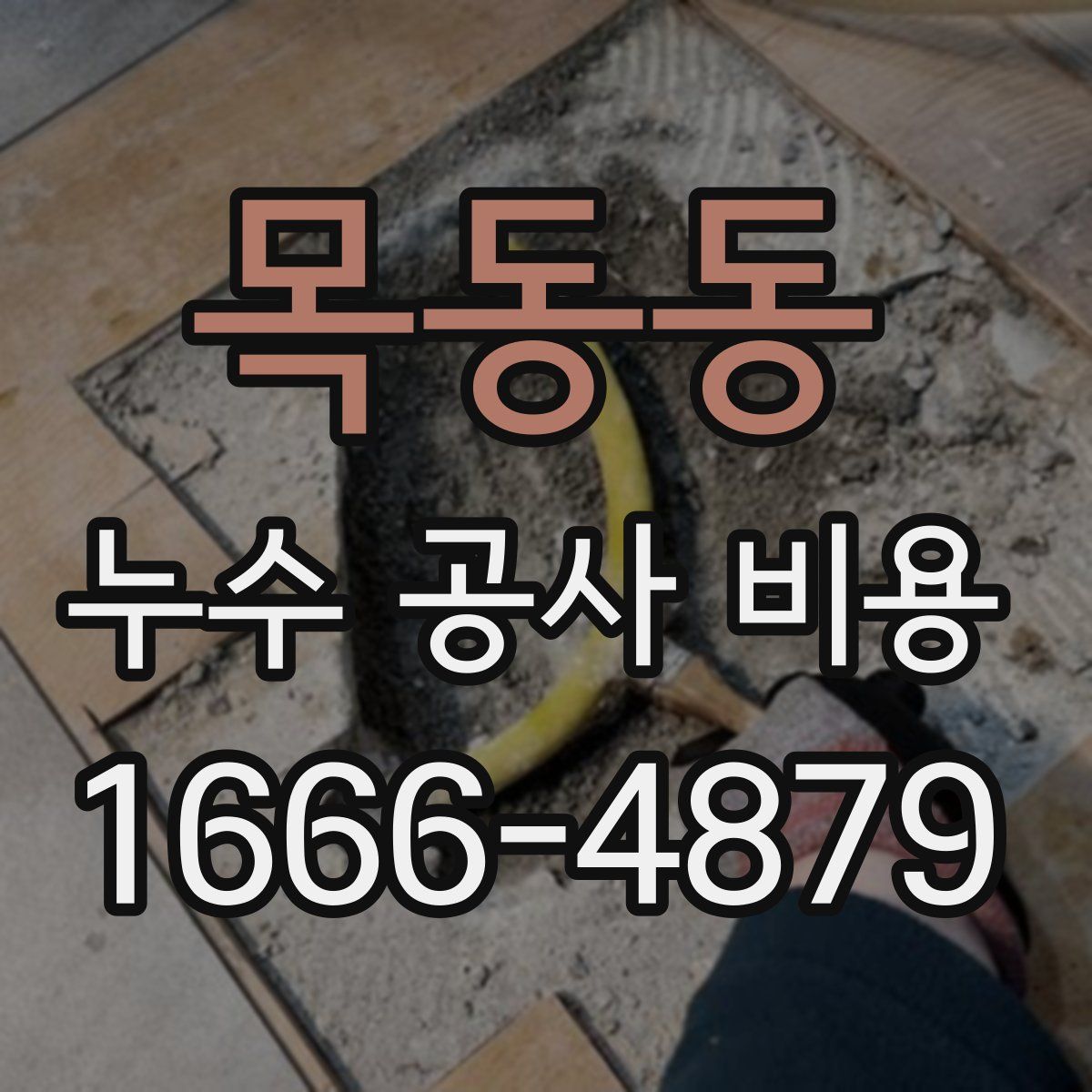 목동동 누수 공사 비용