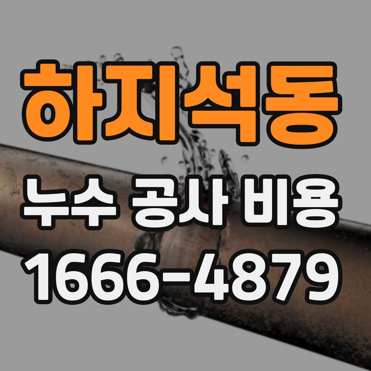 하지석동 누수 공사 비용