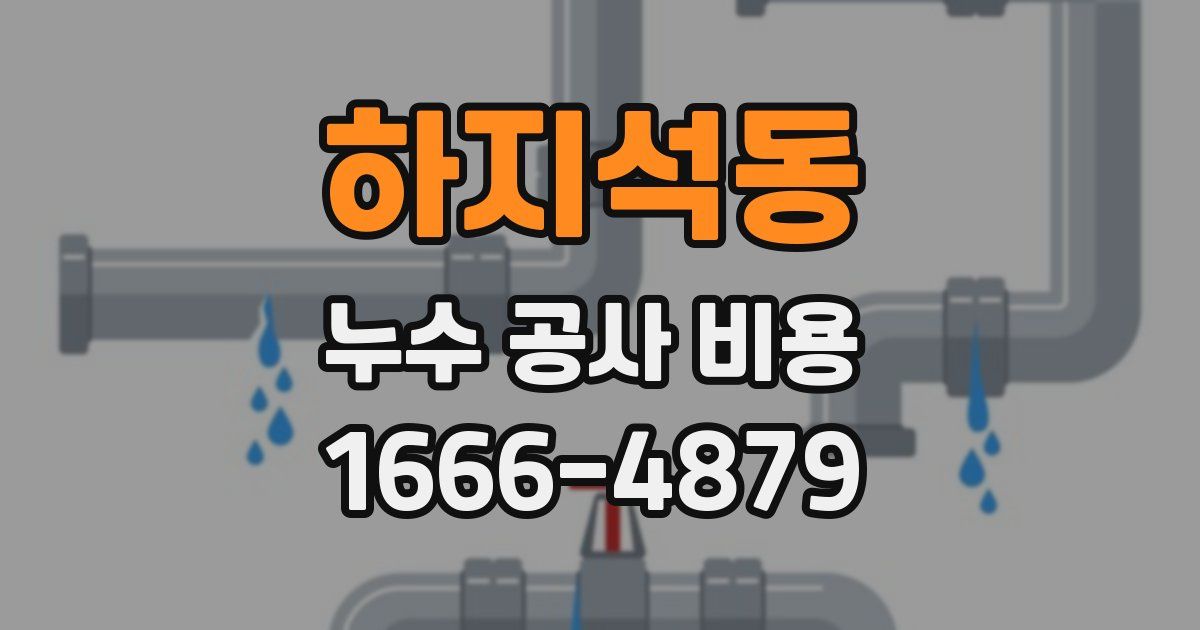 하지석동 누수 공사 비용
