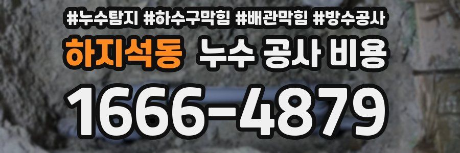 하지석동 누수 공사 비용