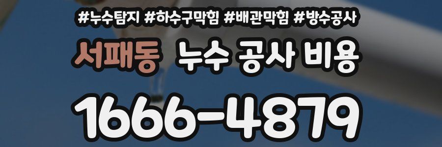 서패동 누수 공사 비용