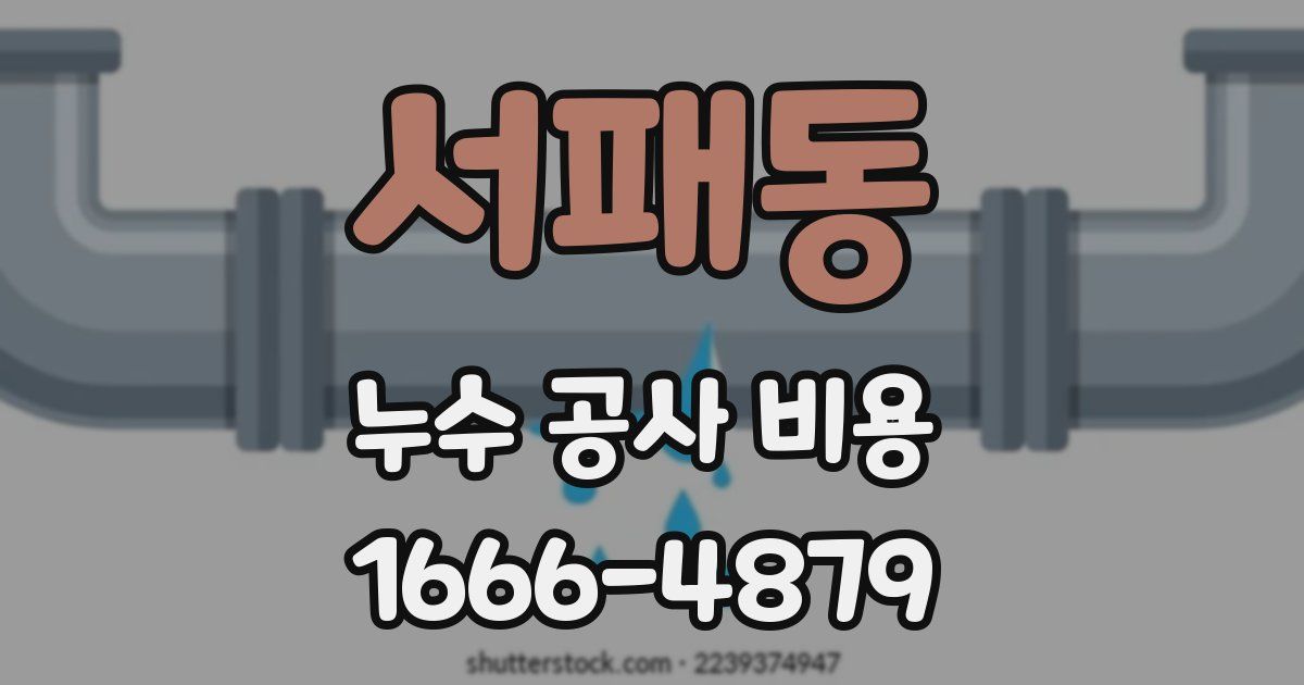 서패동 누수 공사 비용