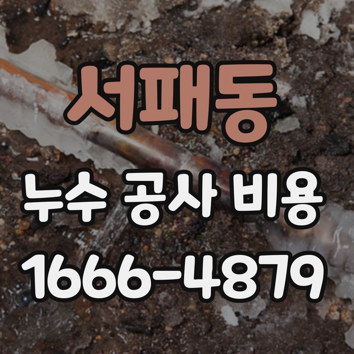 서패동 누수 공사 비용