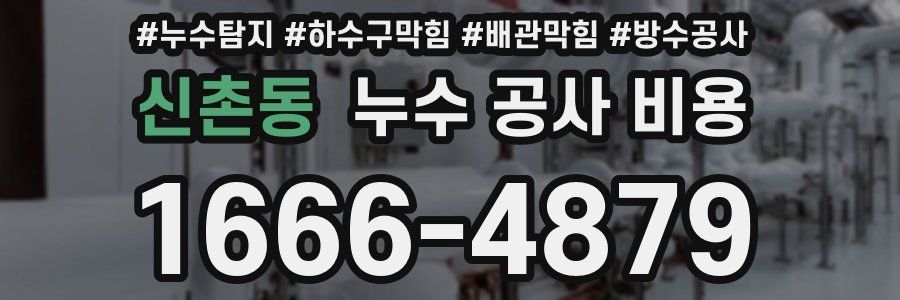 신촌동 누수 공사 비용