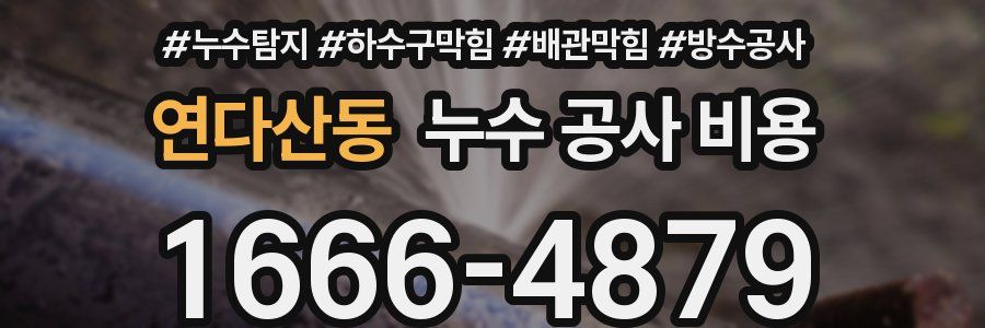 연다산동 누수 공사 비용
