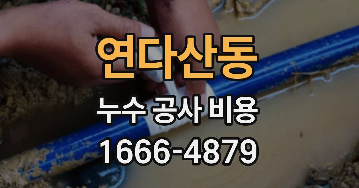 연다산동 누수 공사 비용