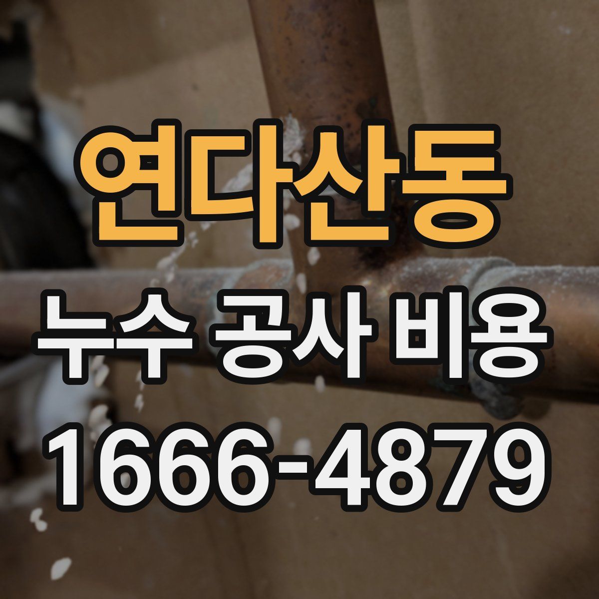 연다산동 누수 공사 비용