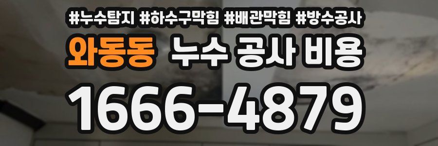 와동동 누수 공사 비용