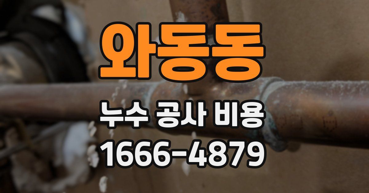 와동동 누수 공사 비용