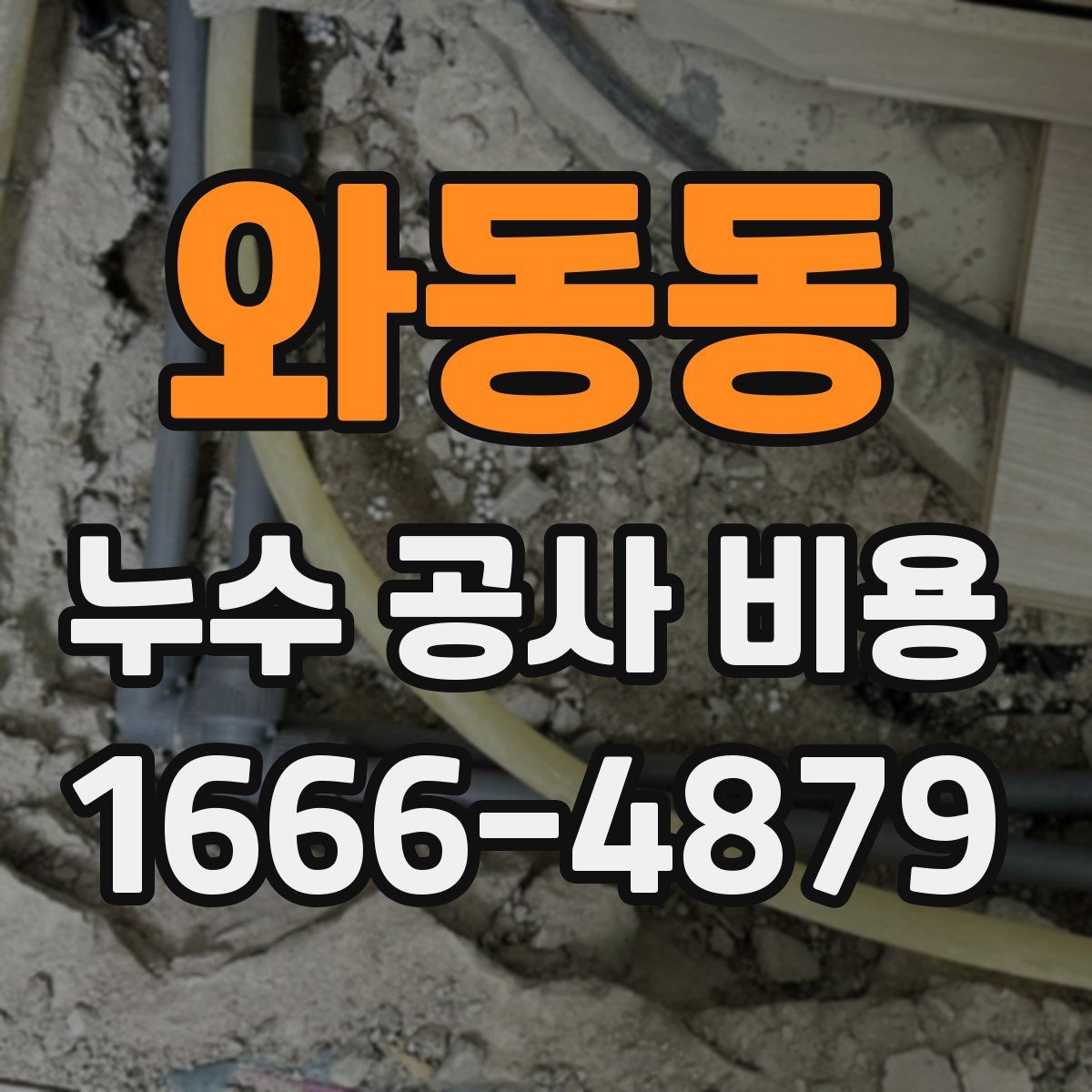 와동동 누수 공사 비용