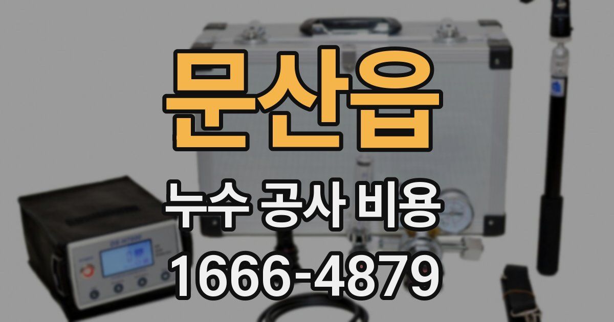 문산읍 누수 공사 비용