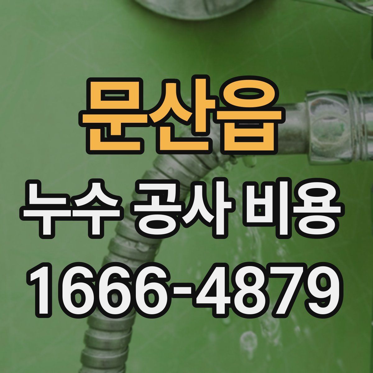 문산읍 누수 공사 비용