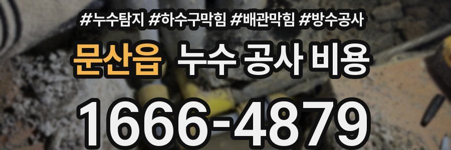 문산읍 누수 공사 비용