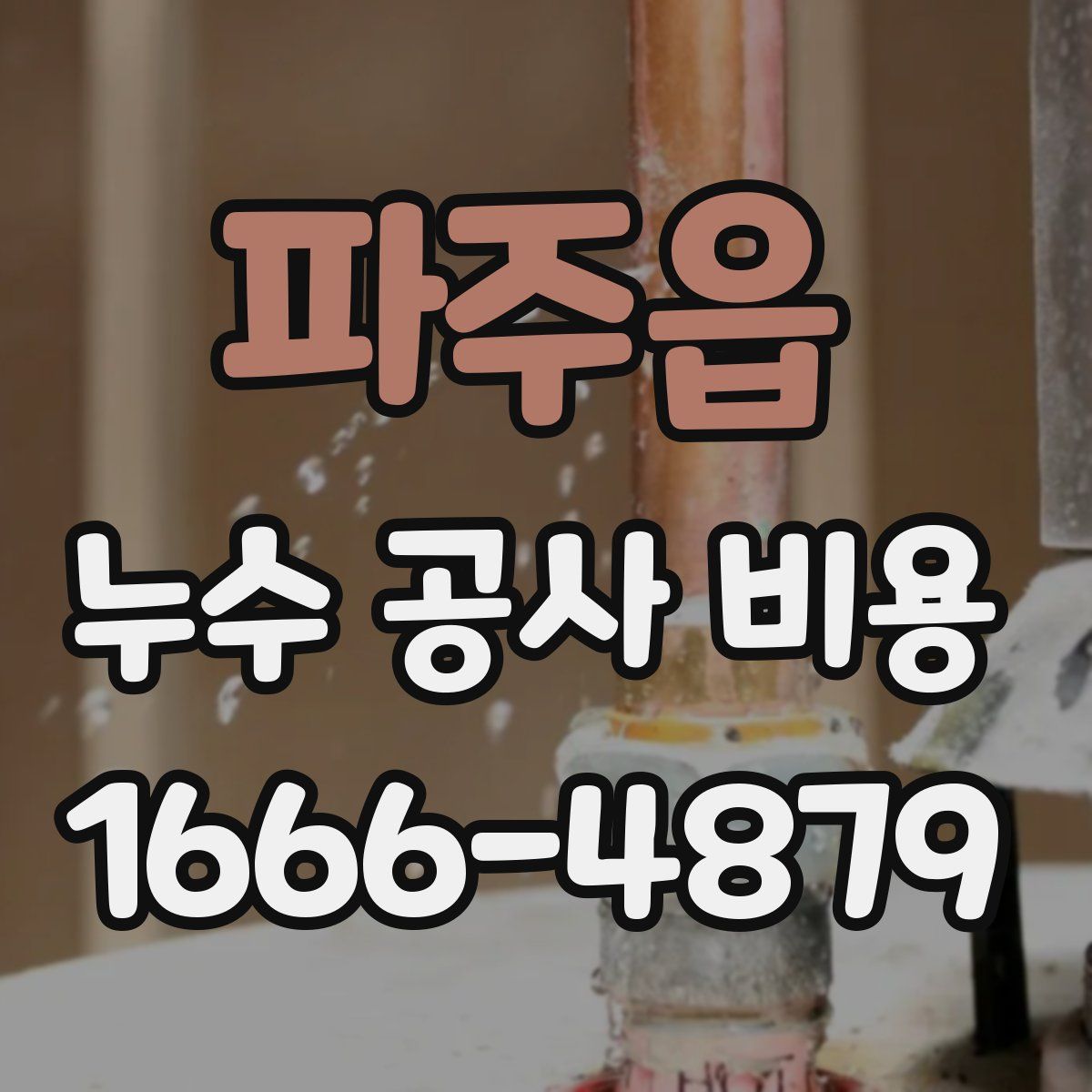 파주읍 누수 공사 비용