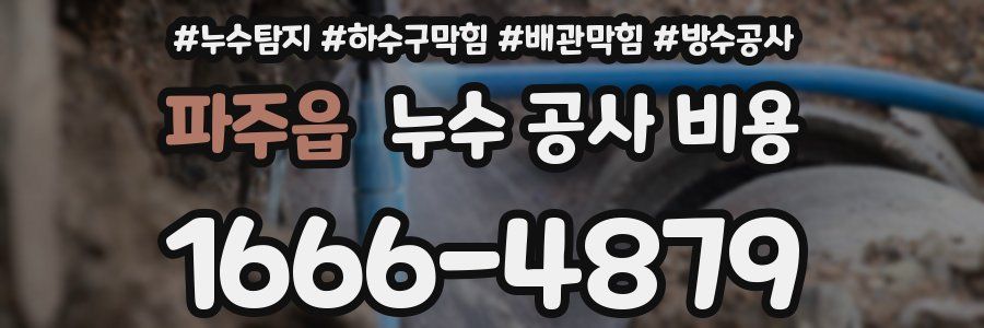 파주읍 누수 공사 비용