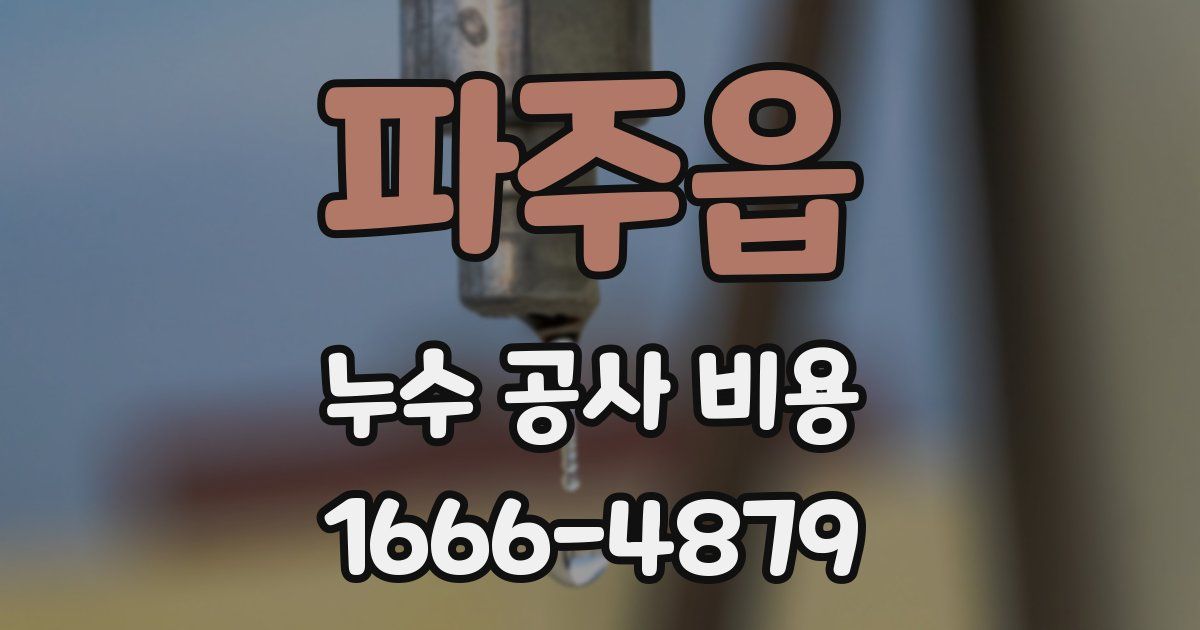 파주읍 누수 공사 비용