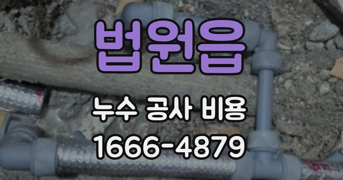법원읍 누수 공사 비용