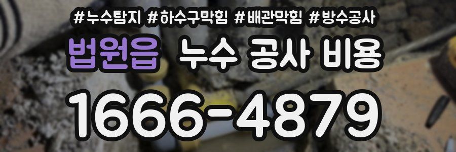 법원읍 누수 공사 비용