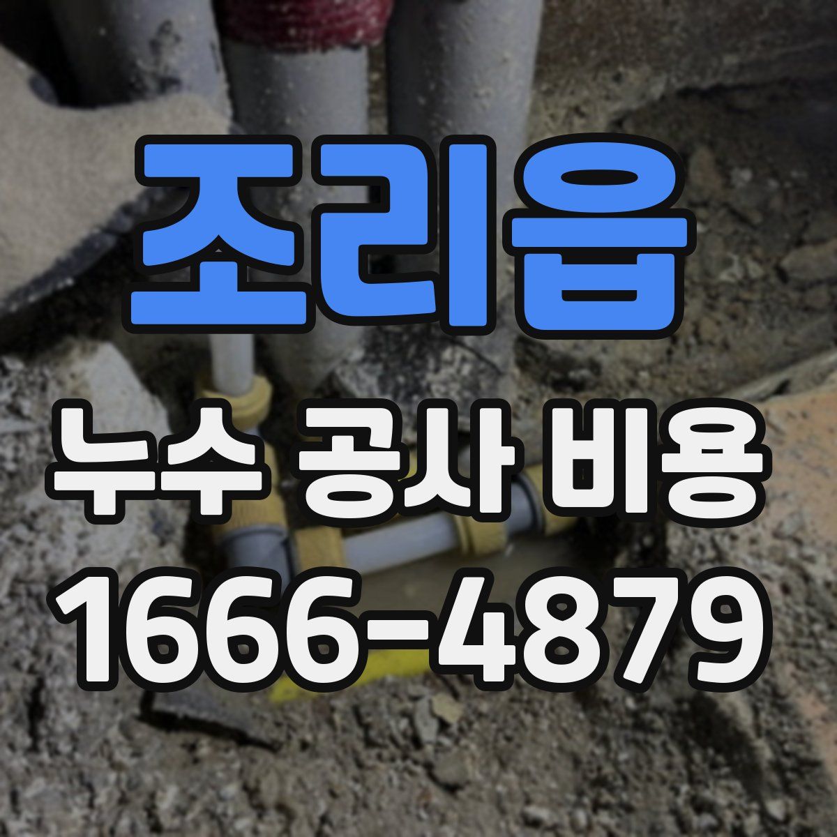 조리읍 누수 공사 비용