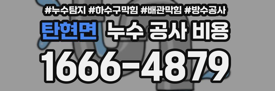 탄현면 누수 공사 비용