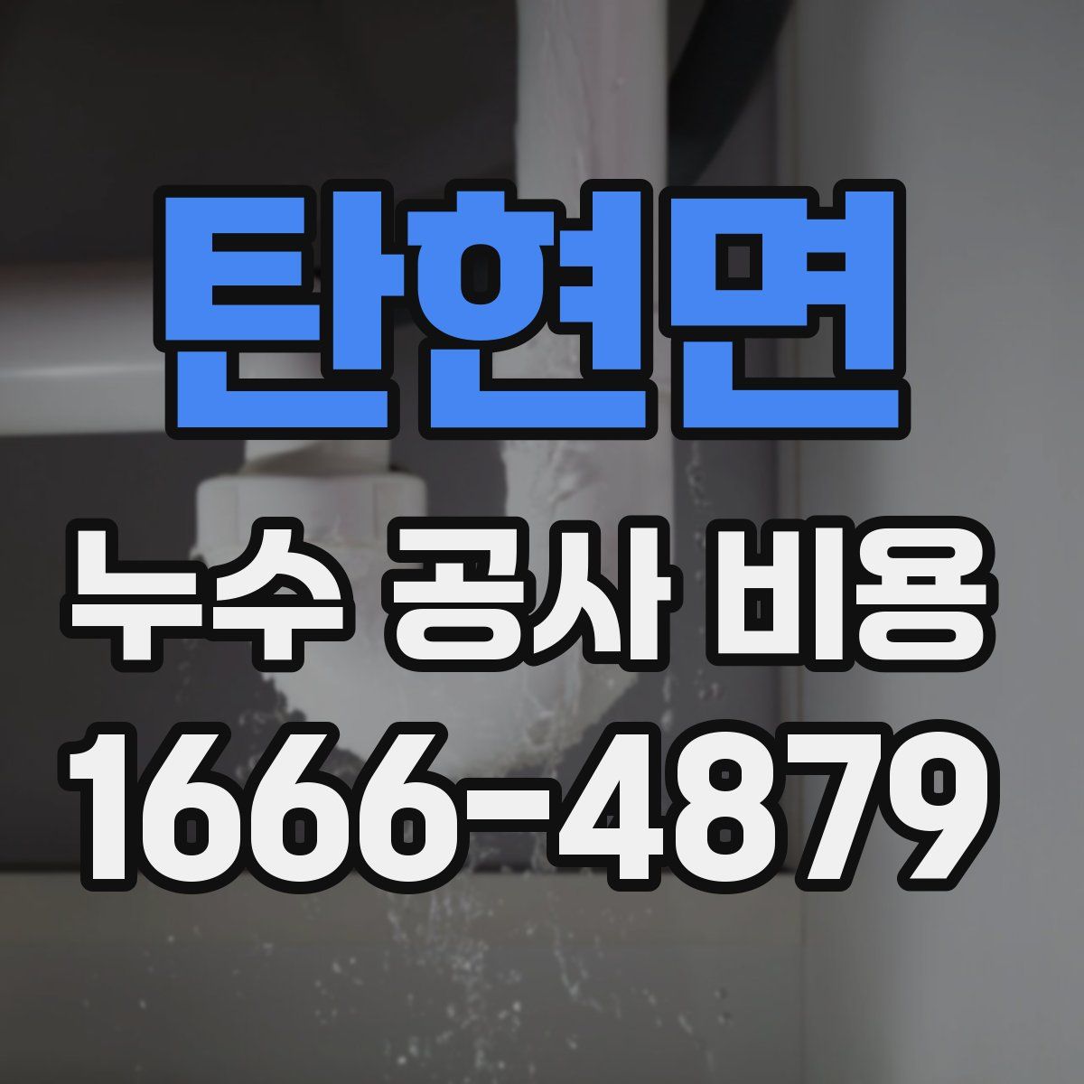 탄현면 누수 공사 비용