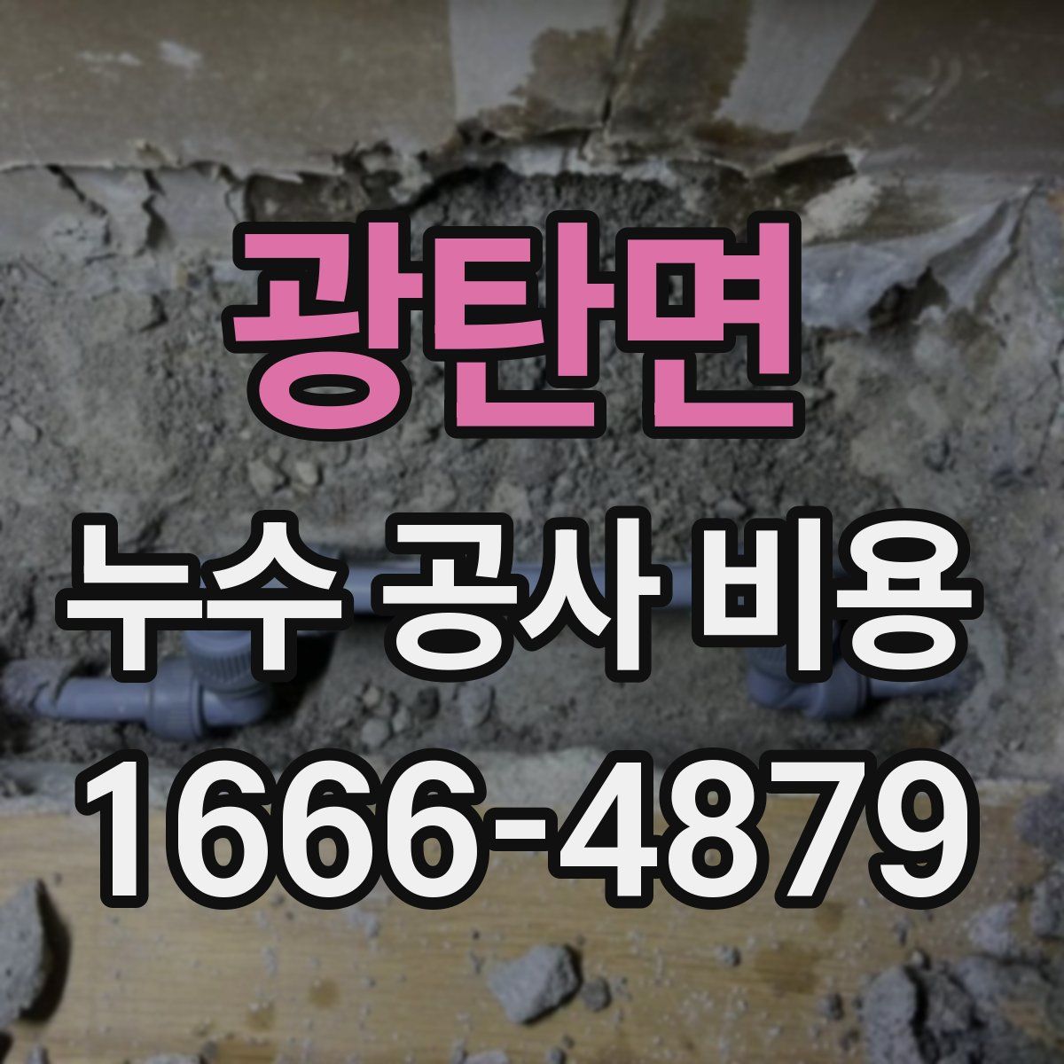 광탄면 누수 공사 비용