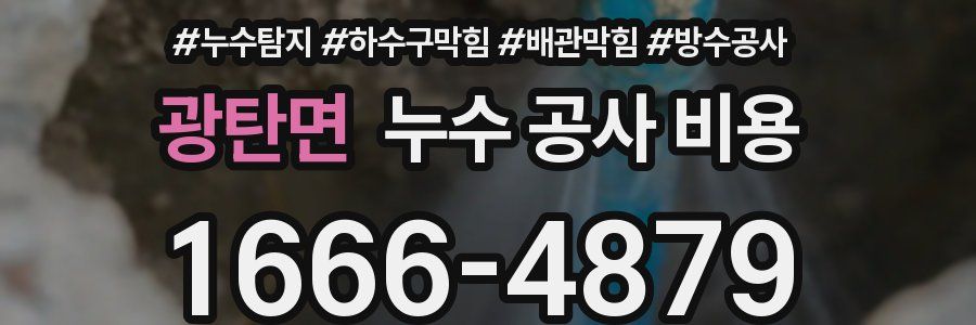 광탄면 누수 공사 비용