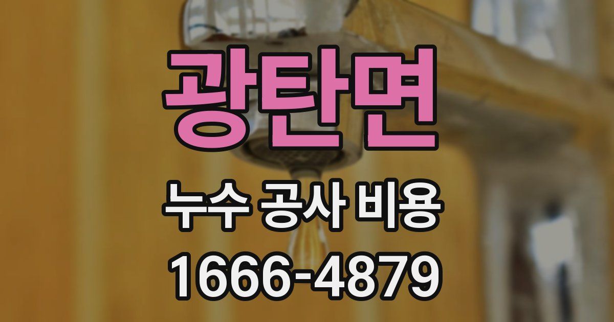 광탄면 누수 공사 비용
