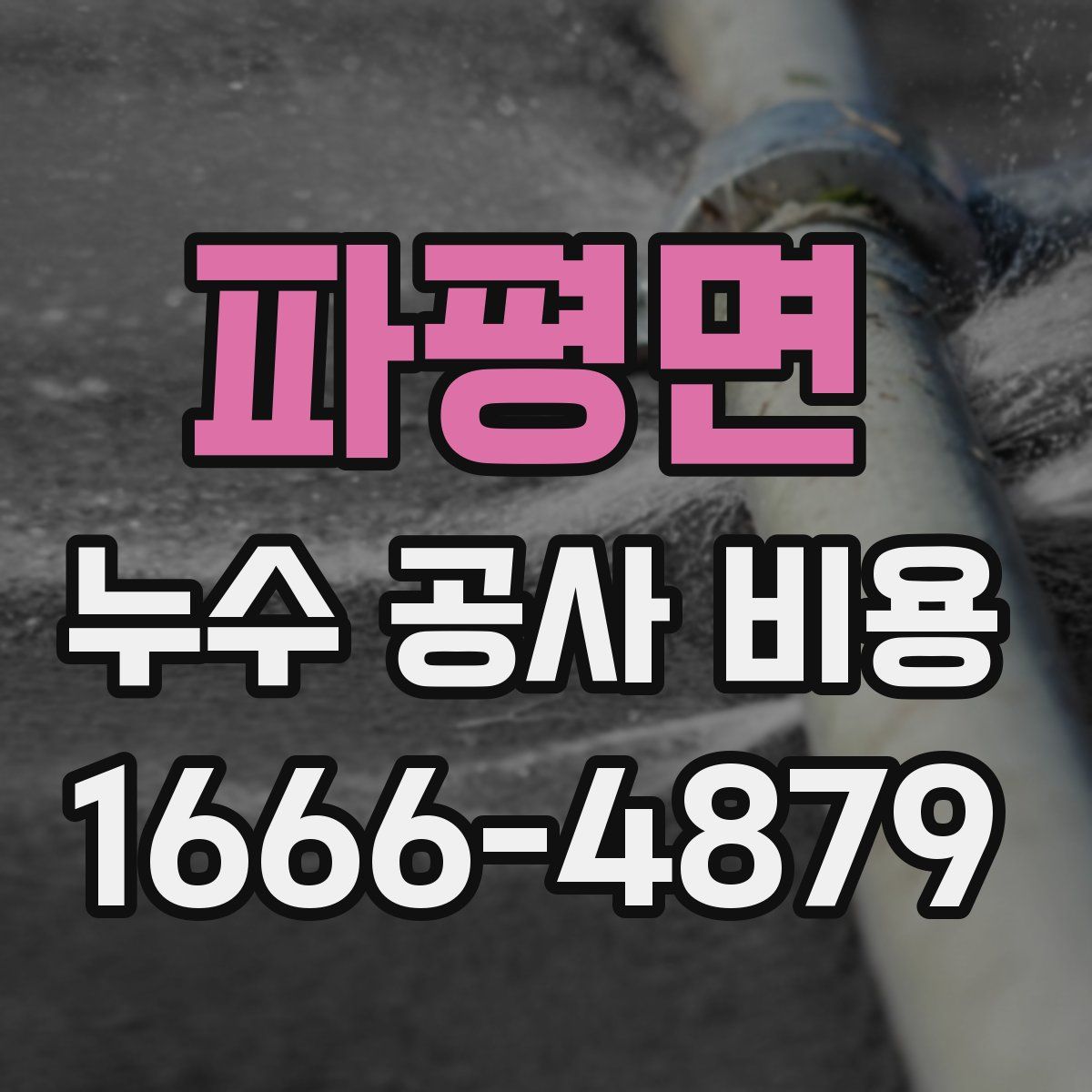 파평면 누수 공사 비용