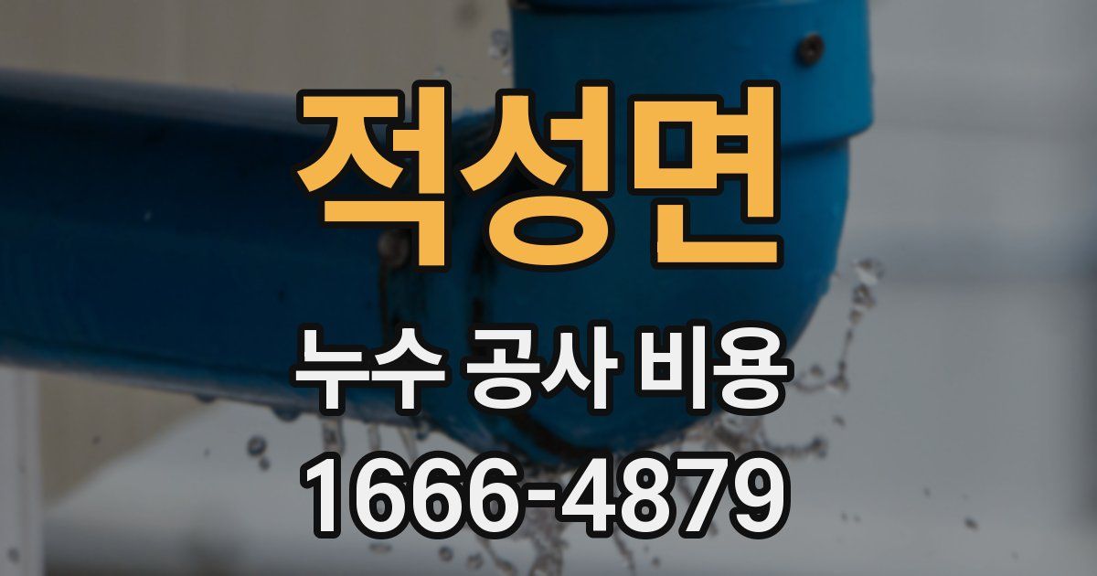 적성면 누수 공사 비용