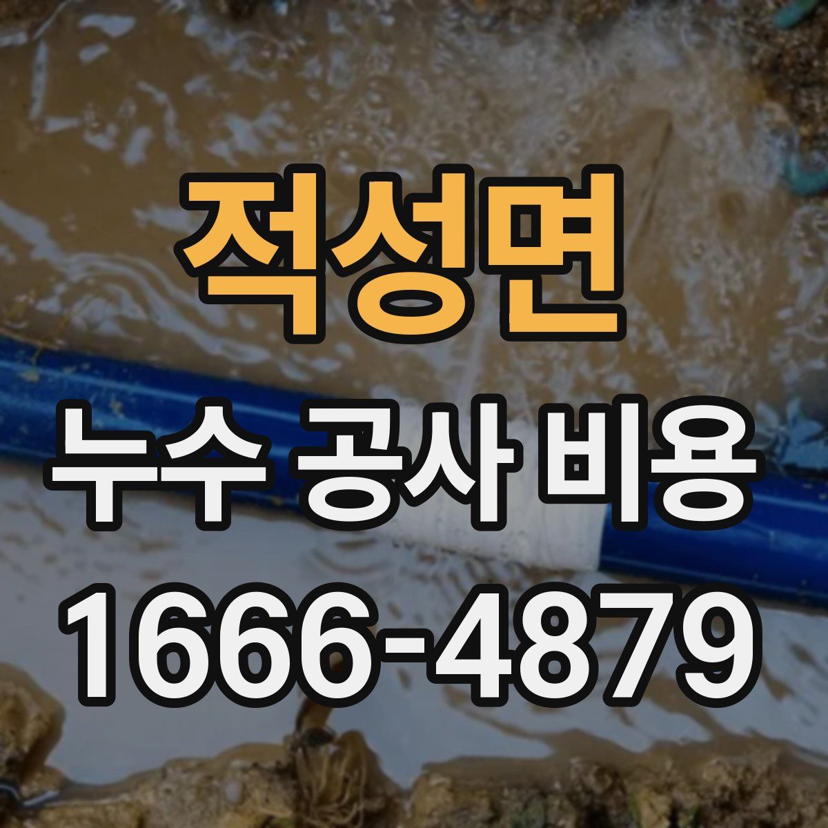 적성면 누수 공사 비용