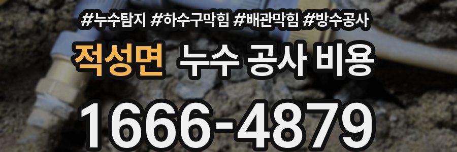 적성면 누수 공사 비용
