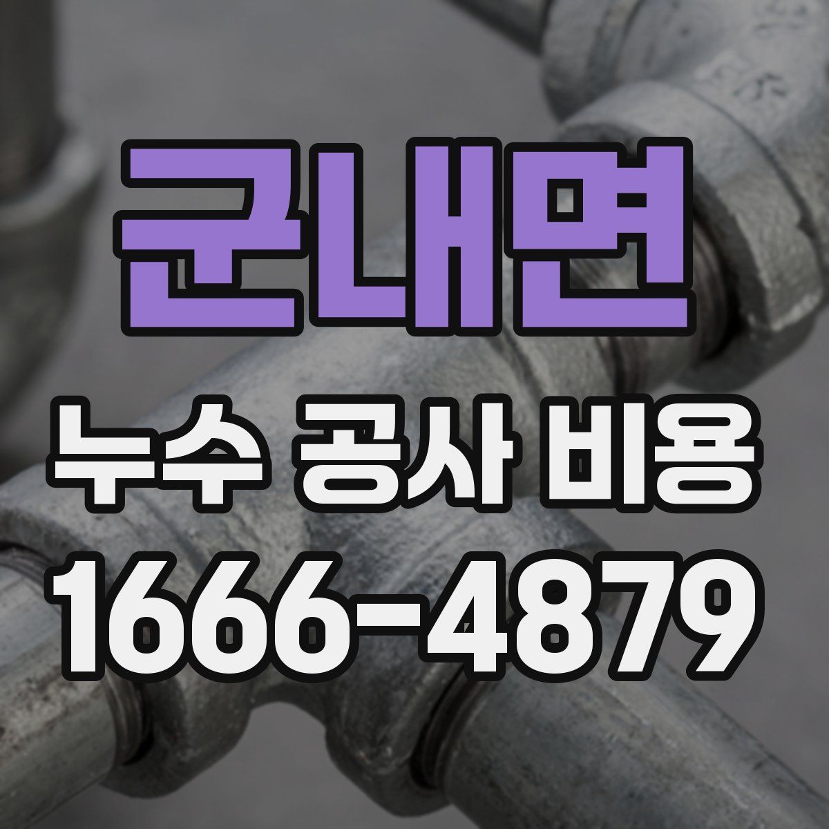 군내면 누수 공사 비용
