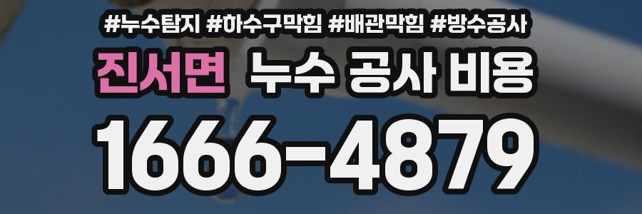 진서면 누수 공사 비용