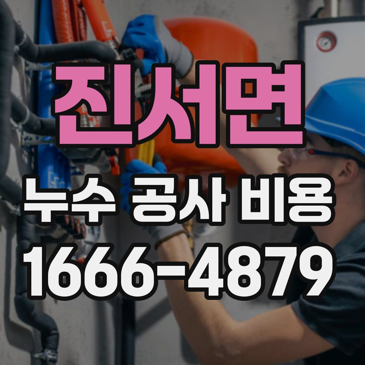 진서면 누수 공사 비용