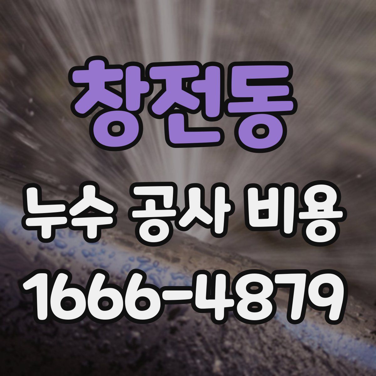 창전동 누수 공사 비용