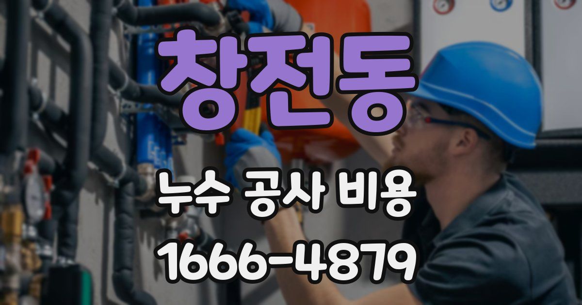 창전동 누수 공사 비용