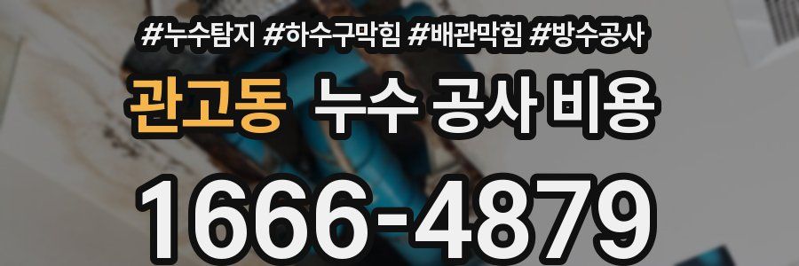관고동 누수 공사 비용